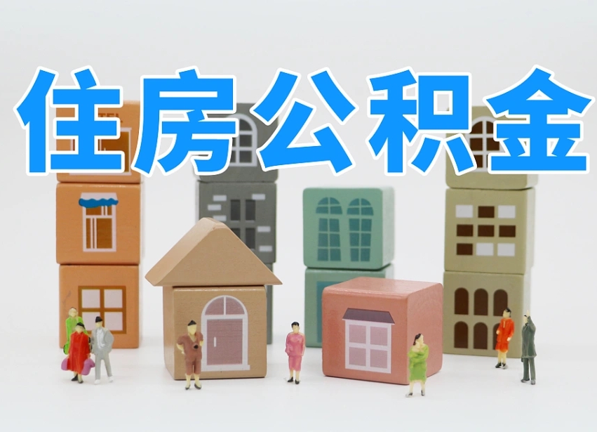 昭通温州公积金提取代办（温州提取住房公积金需要什么材料）